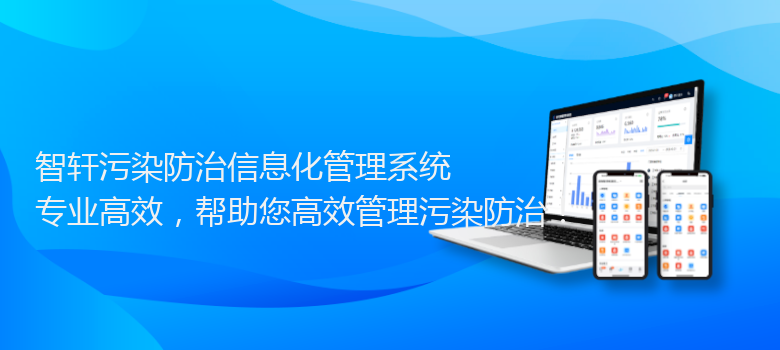 污染防治信息化管理系统
